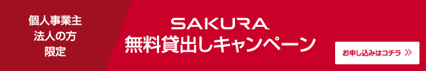 法人・個人事業主さま限定　日産サクラ2週間　無料貸し出しキャンペーン