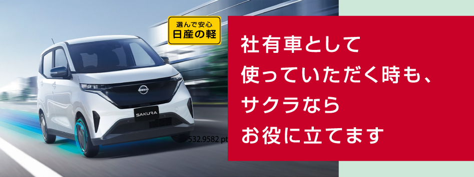 社有車として使っていただく時も、サクラならお役に立てます