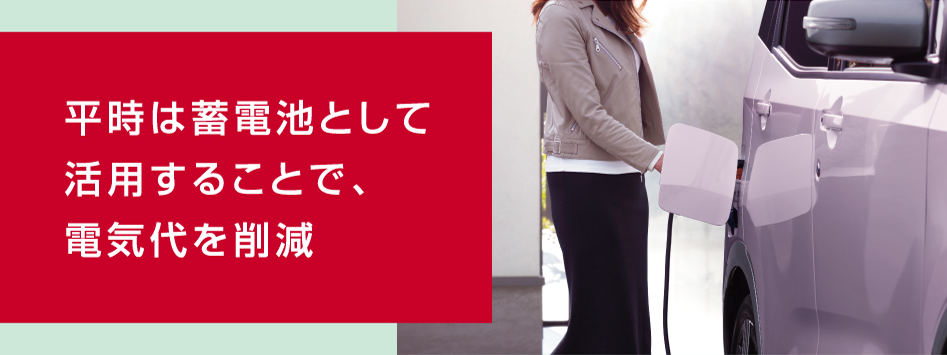 平時は蓄電池として活用することで、電気代を削減