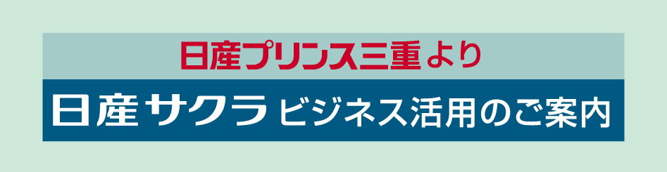 日産プリンス三重より　日産サクラ　ビジネス活用のご案内