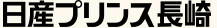 日産プリンス長崎