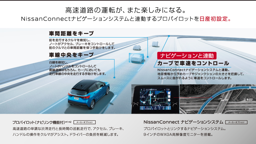 高速道路の運転が、また楽しみになる。NissanConnectナビゲーションシステムと連動するプロパイロットを日産初設定。