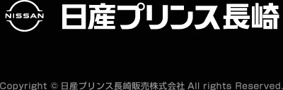 日産プリンス長崎