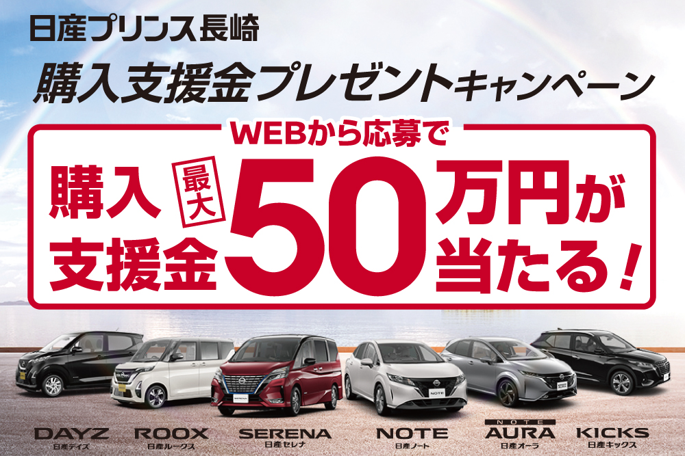 購入支援金プレゼントキャンペーン！WEBから応募で最大50万円当たる！