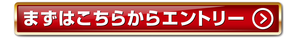 エントリーはこちら