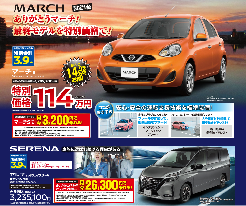 MARCH（マーチ）・SERENA（セレナ）