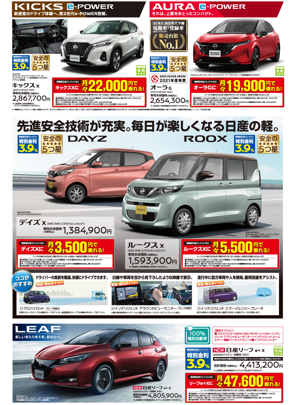 KICKS（キックス）・AURA（オーラ）・DAYZ（デイズ）・ROOX（ルークス）・LEAF（リーフ）