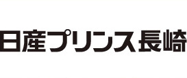 日産プリンス長崎