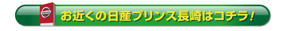 お近くの日産プリンス長崎はコチラ！