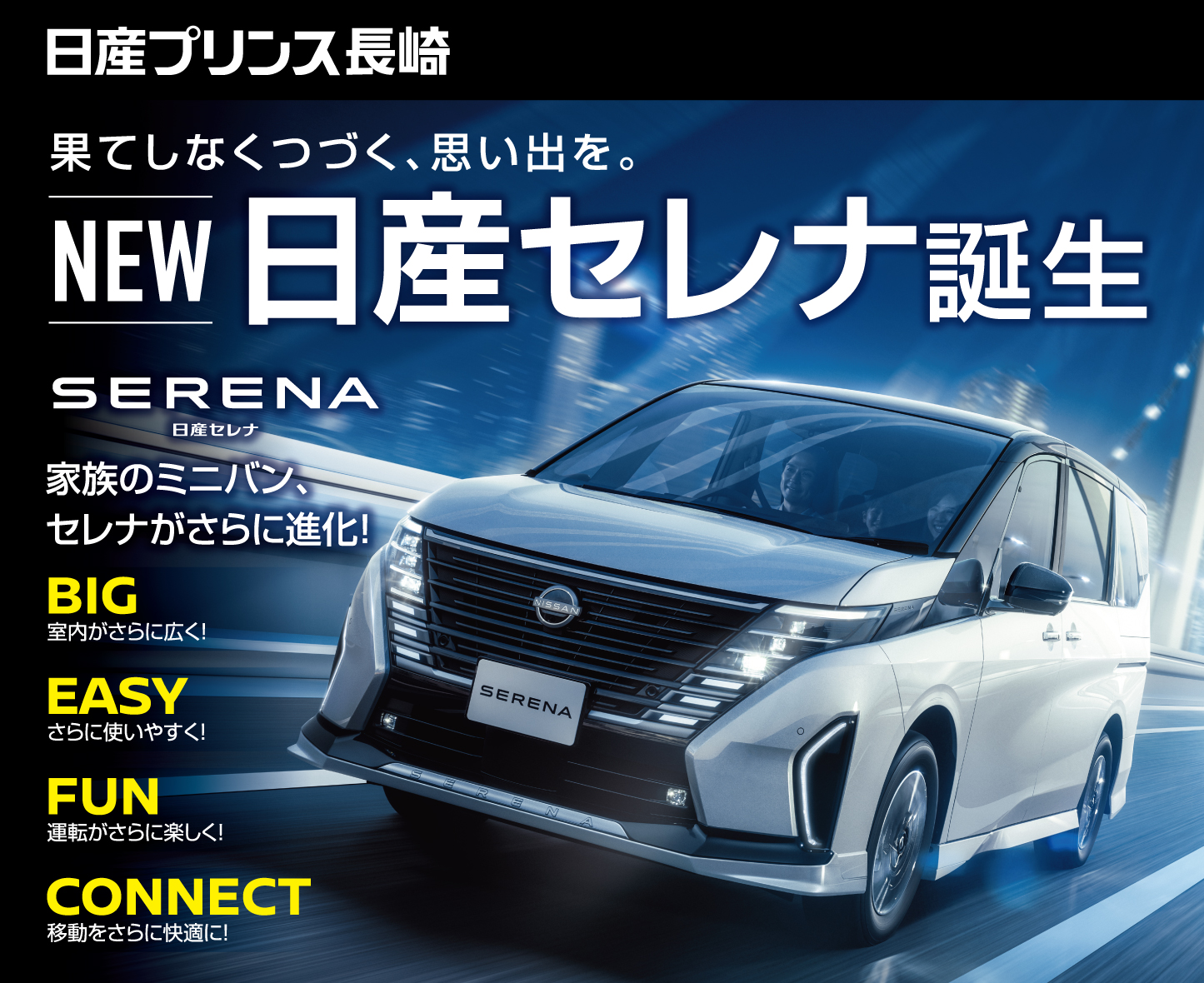 新型セレナ誕生|日産プリンス長崎