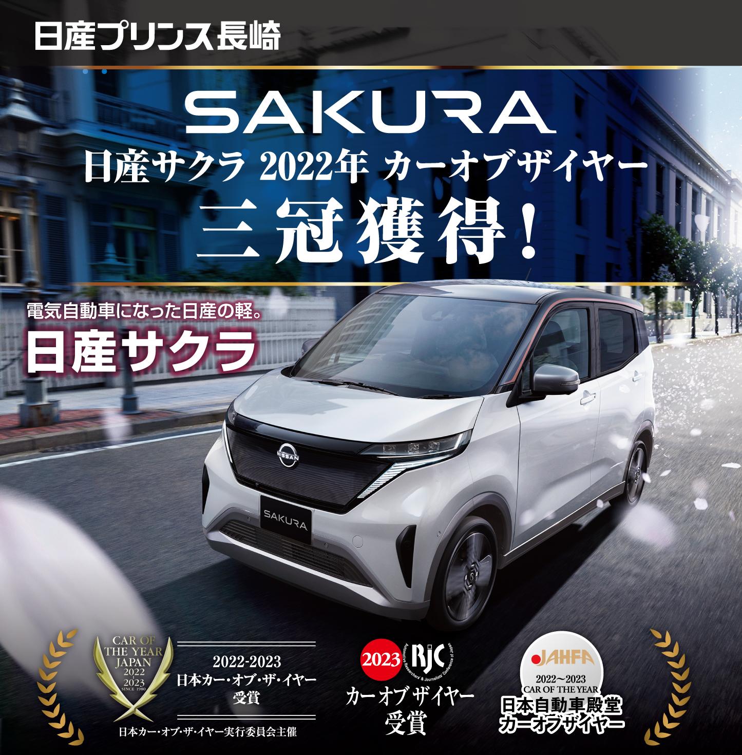 SAKUAR 三冠獲得！|日産プリンス長崎