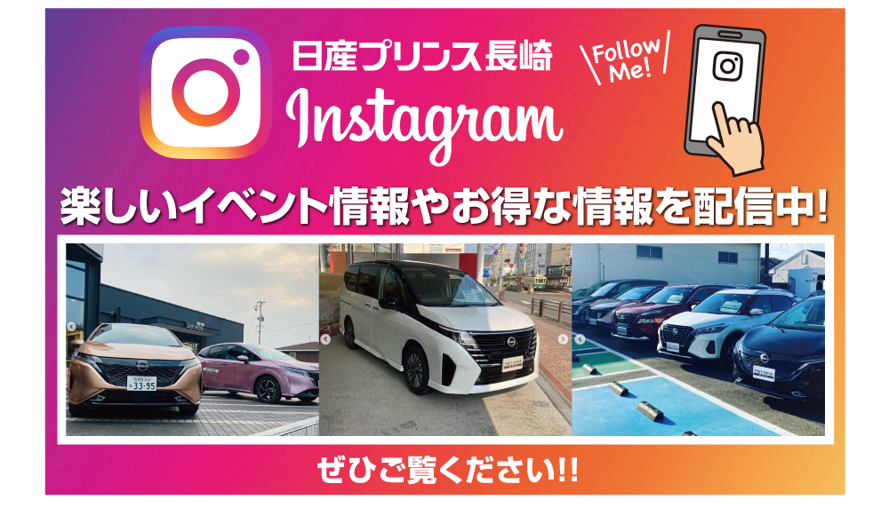 日産プリンス長崎公式インスタグラム