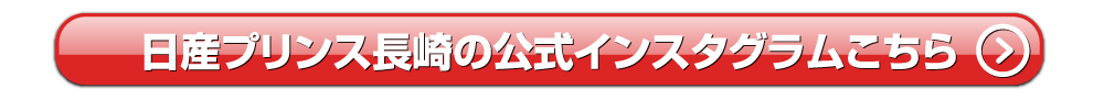 日産プリンス長崎公式インスタグラムはこちら