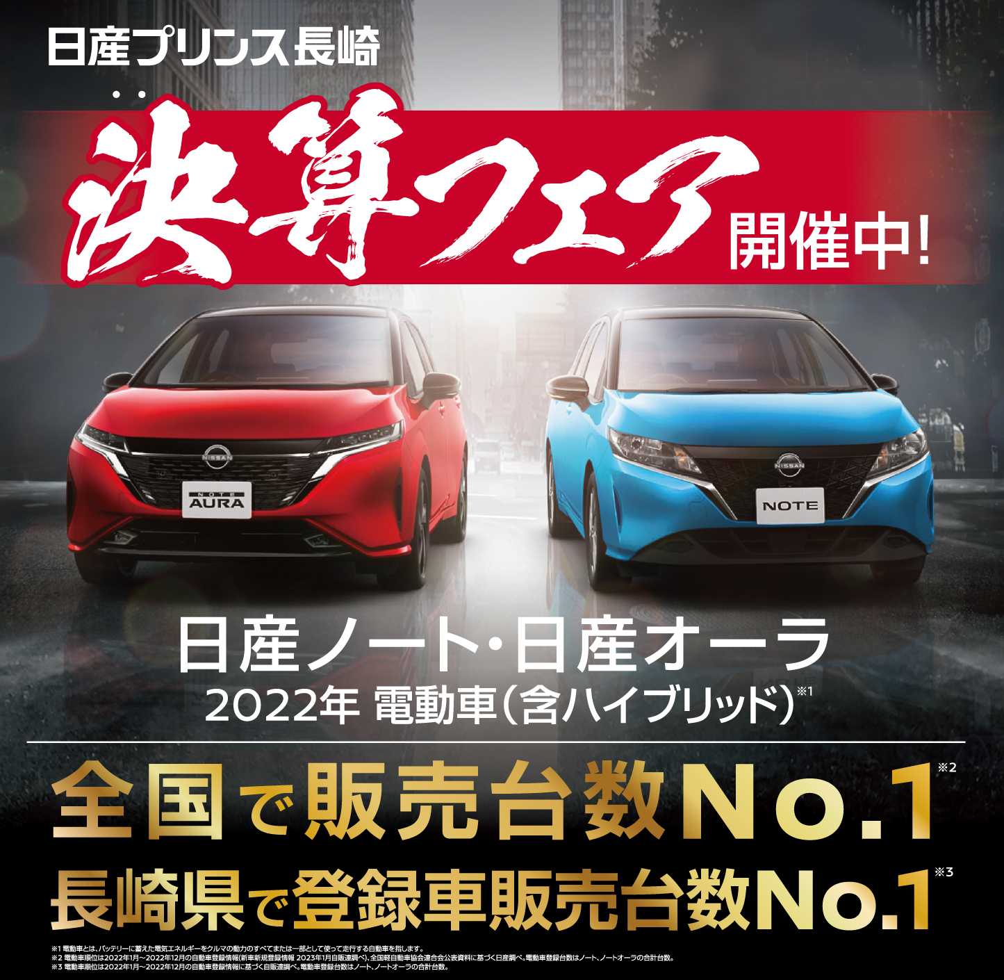 決算フェア開催中！日産ノート・日産オーラ