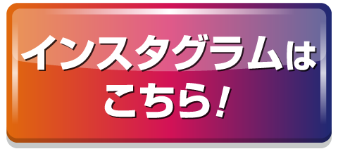 日産プリンス長崎公式インスタグラムはこちら