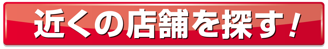 お近くの日産プリンス長崎はコチラ！
