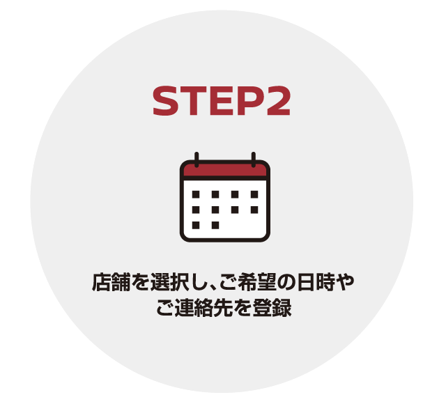 STEP2：店舗を選択肢、ご希望の日時やご連絡先を登録