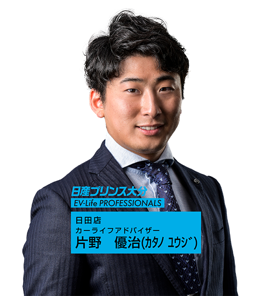 日田店 カーライフアドバイザー 片野 優治（カタノ ユウジ）