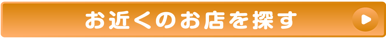 お近くのお店を探す