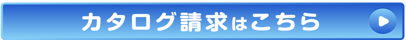 カタログ請求はこちらから