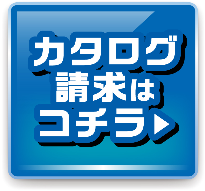 カタログ請求はこちら