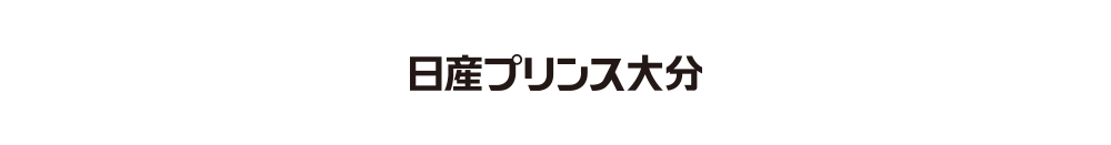 日産プリンス大分