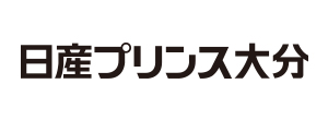 日産プリンス大分