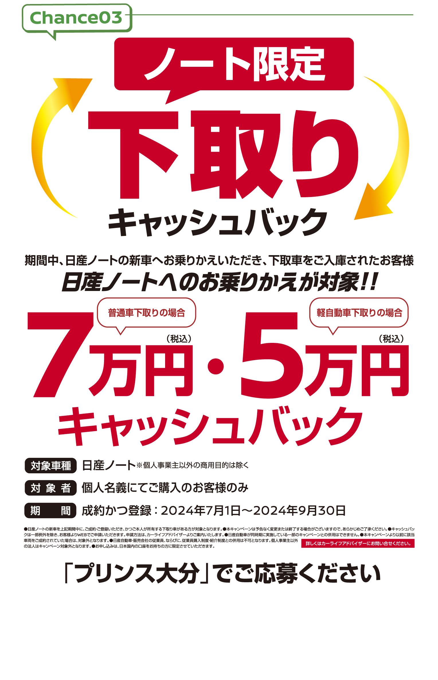 Chance3 日産車下取りの場合は今月がラストチャンス