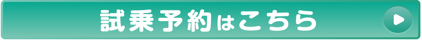 試乗予約はこちらから