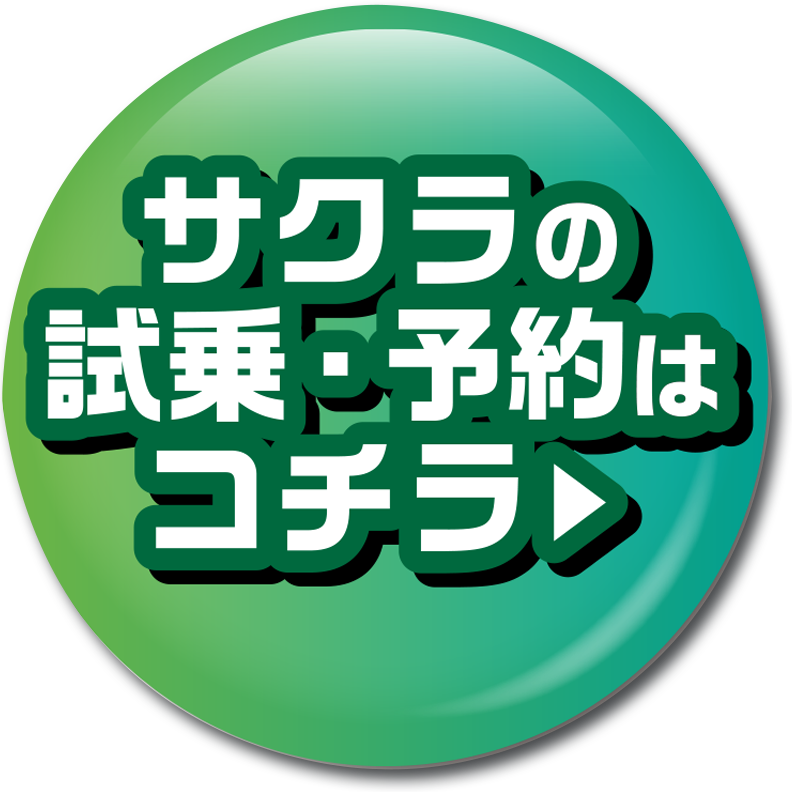 試乗予約はこちら