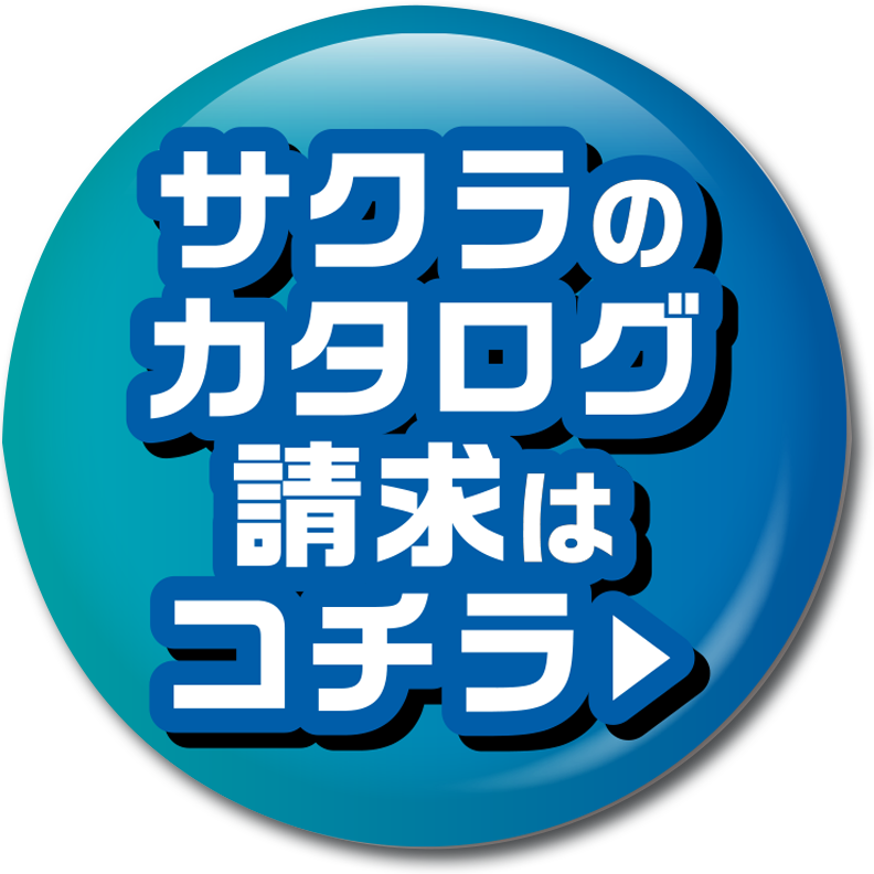 カタログ請求はこちら