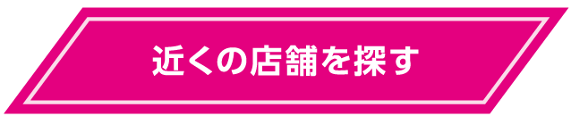 近くの店舗を探す