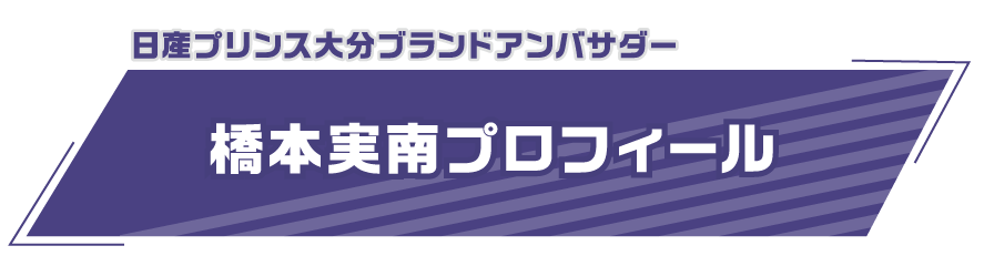 橋本実南 プロフィール