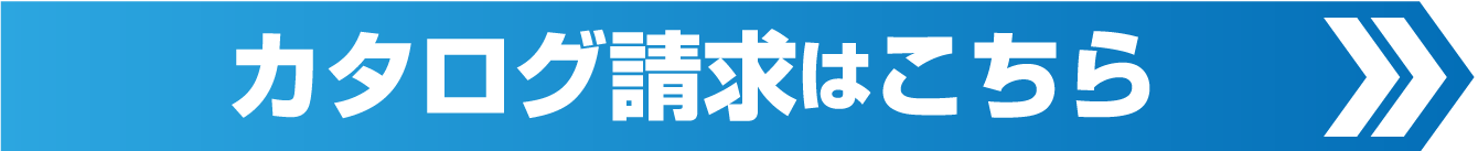 カタログ請求はこちらから