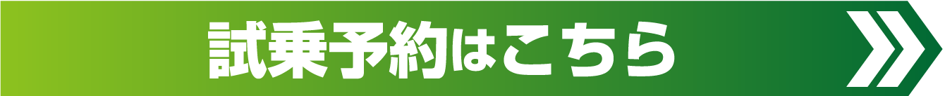 試乗予約はこちらから