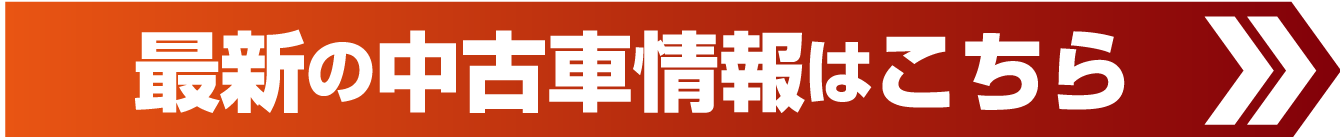 最新の中古車情報はこちらから