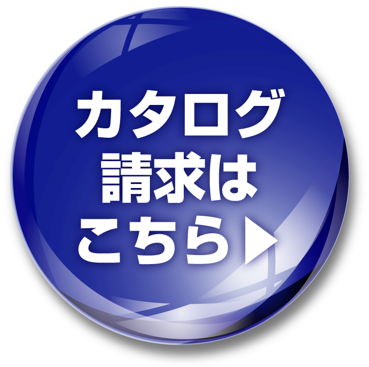 カタログ請求はこちら