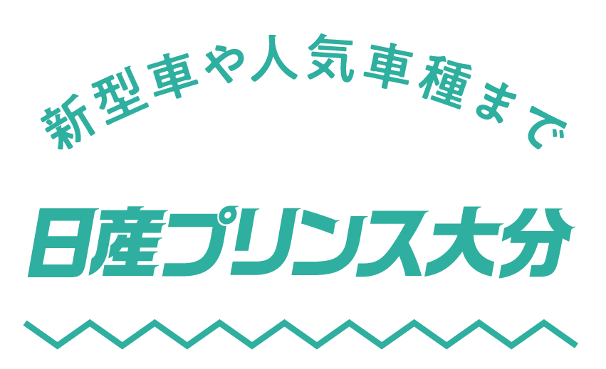 日産プリンス大分