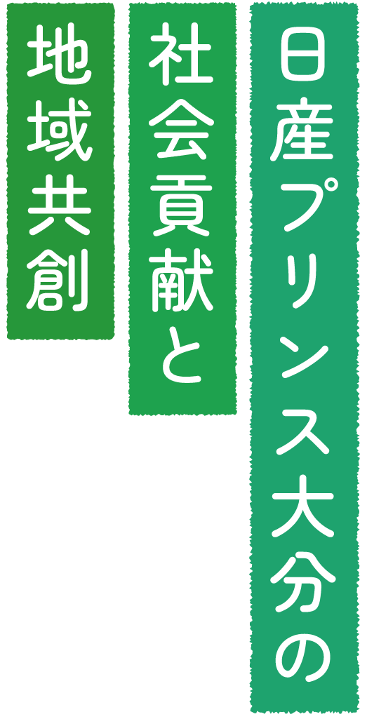 日産プリンス大分の社会貢献と地域共創