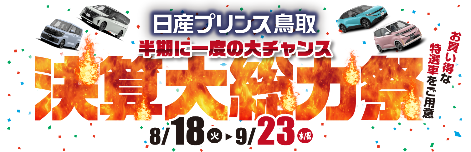日産プリンス鳥取 決算大総力祭！