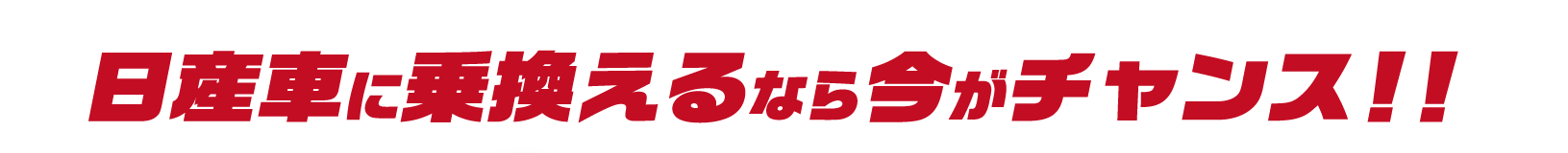 日産に乗換える今がチャンス
