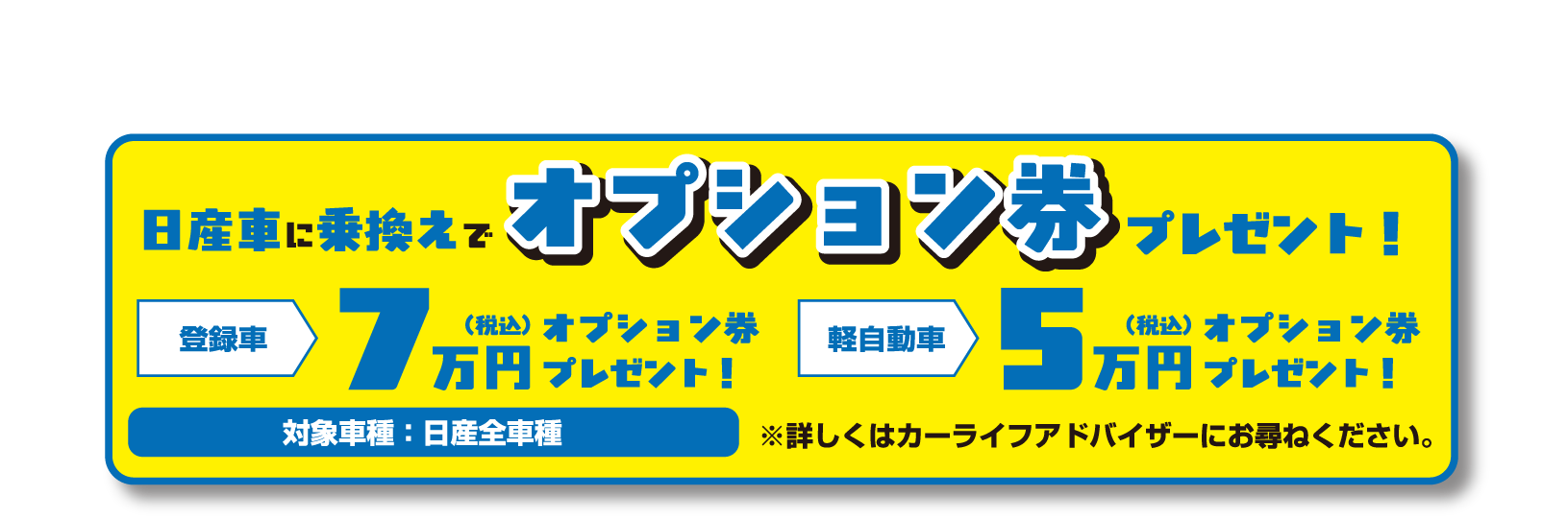 オプション券