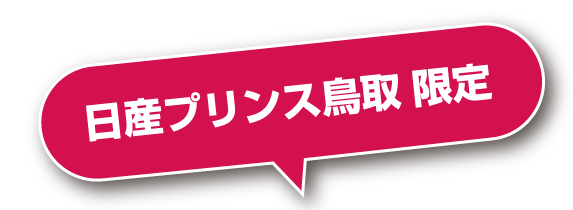 日産プリンス鳥取限定