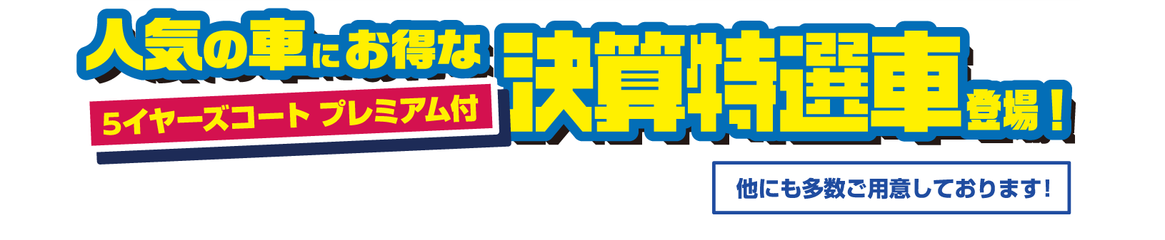 決算特選車