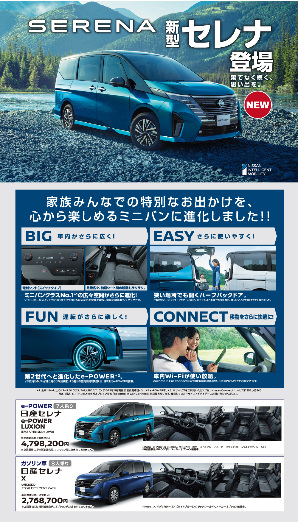 新型セレナ登場！家族みんなでのお出かけを、心から楽しめるミニバンに進化しました。