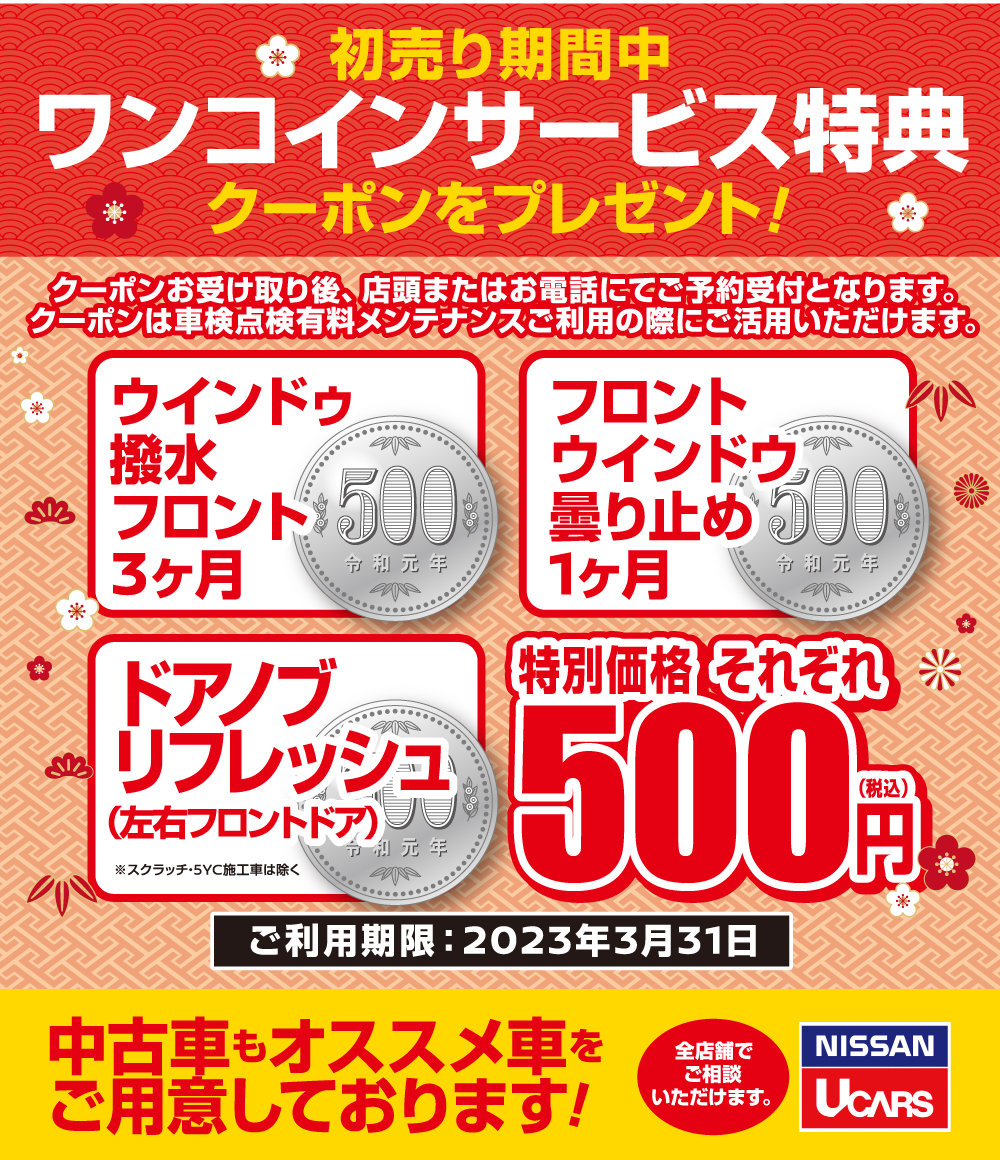 ワンコインサービス特典　ウィンドゥ撥水フロント・フロントウィンドウ曇り止め・ドアノブリフレッシュが特別価格それぞれ500円
