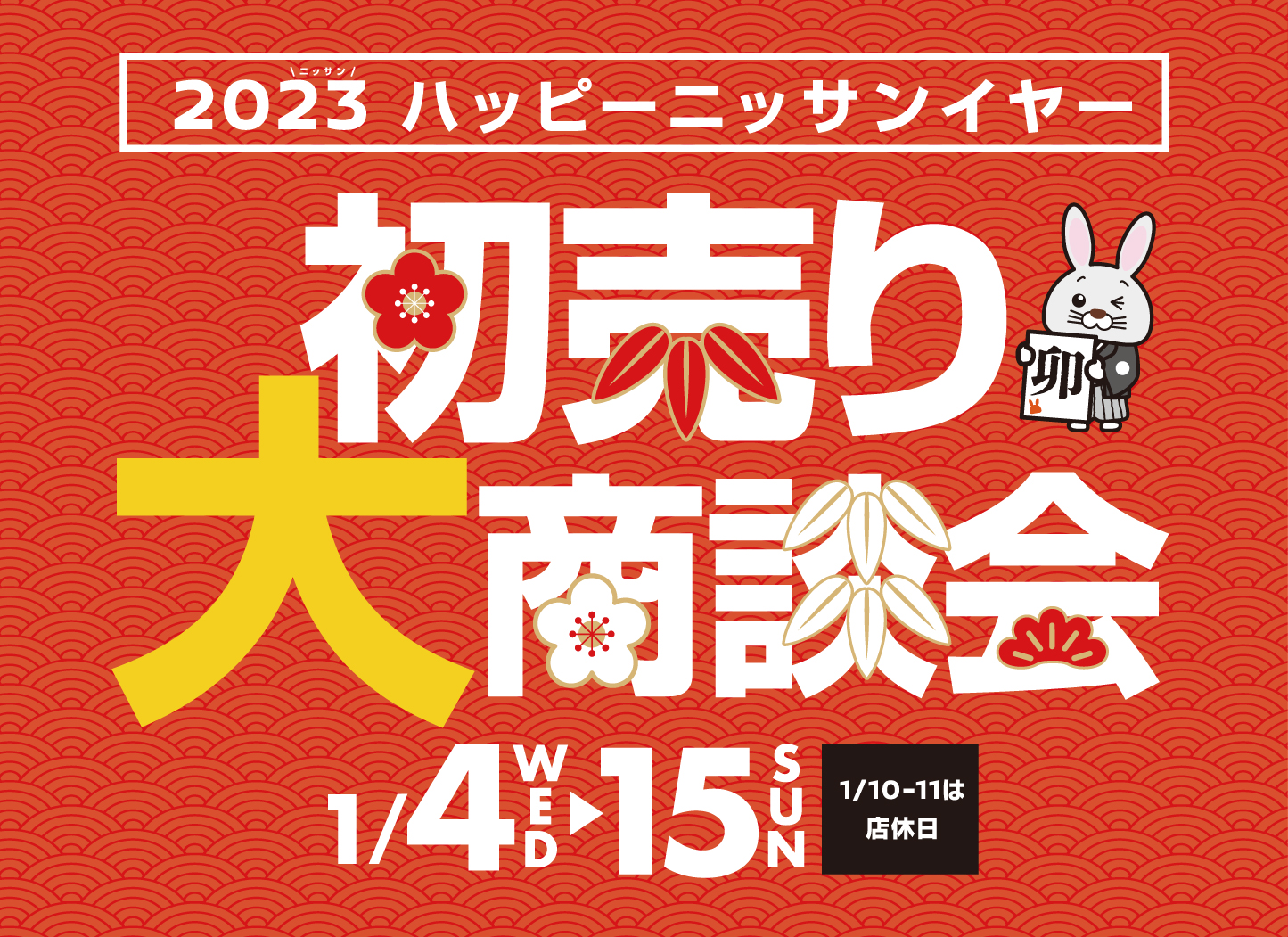 初売り大商談会 1月４日（水）～1月15日（日）