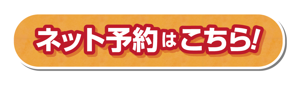 ネット予約はこちら