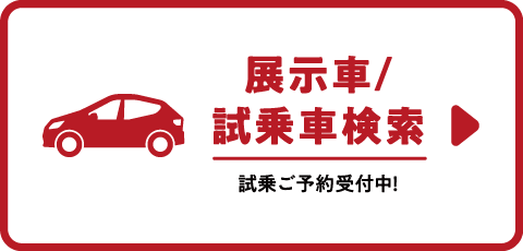 展示車試乗車検索