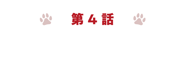 第4章工場篇